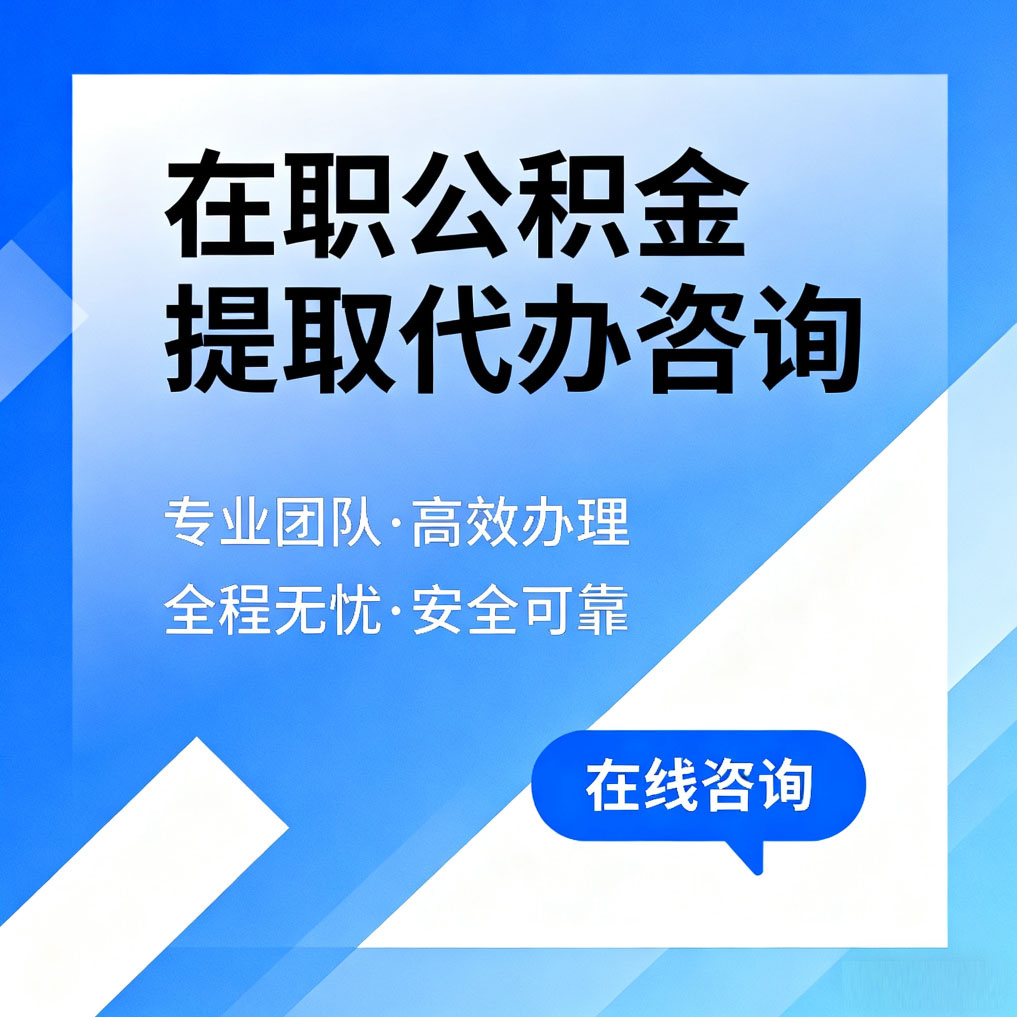 巴彦淖尔在职公积金提取代办咨询