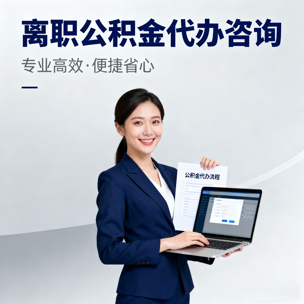 巴彦淖尔离职公积金代办咨询