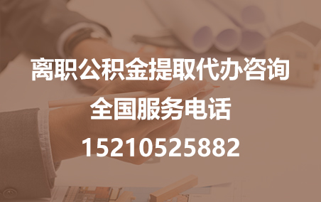 巴彦淖尔公积金代办需要什么材料？