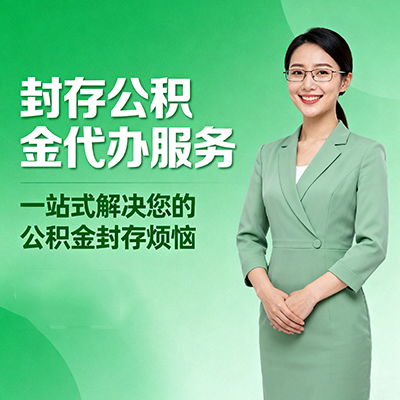 巴彦淖尔封存公积金代办