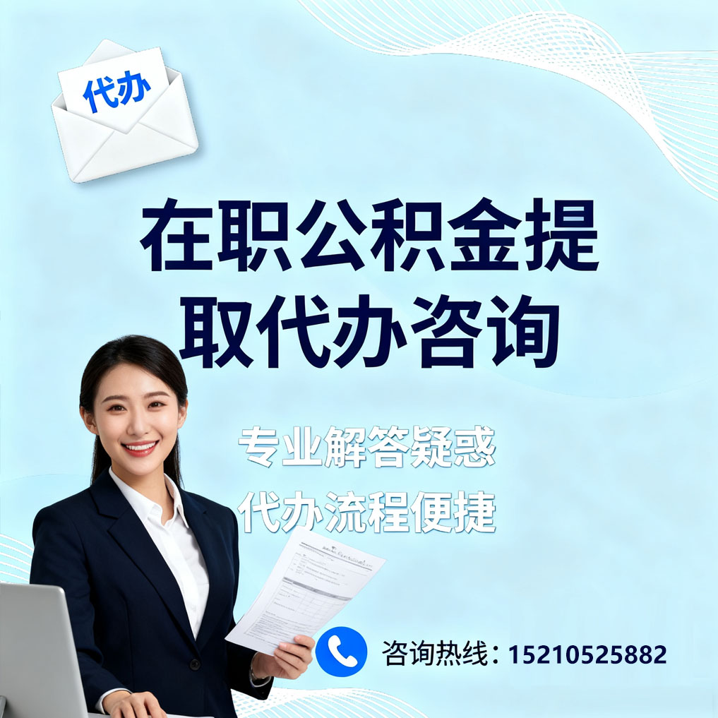 巴彦淖尔在职公积金代办所需材料