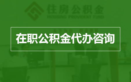 巴彦淖尔在职人员住房公积金提取指南