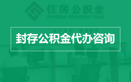巴彦淖尔封存公积金代办提取到账时间？