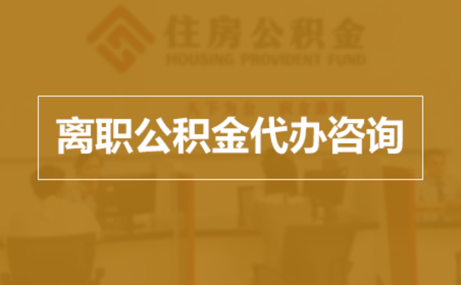 巴彦淖尔完全丧失劳动能力离职后公积金提取指南