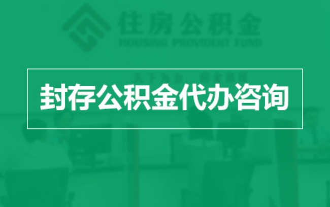 巴彦淖尔公积金封存提取材料全解析助力资金合理运用