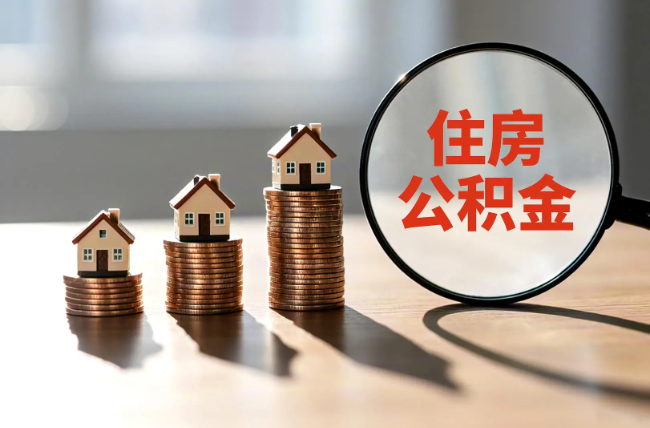 巴彦淖尔退休人员住房公积金提取指南