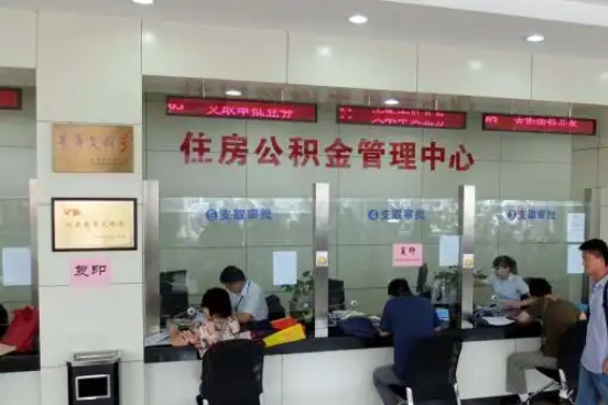 巴彦淖尔公积金封存提取材料全解析助力资金合理运用
