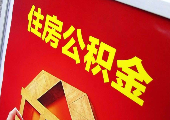 巴彦淖尔完全丧失劳动能力离职后公积金提取指南