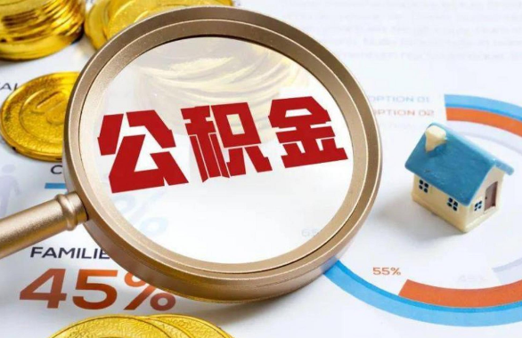 巴彦淖尔在职住房公积金提取代办条件