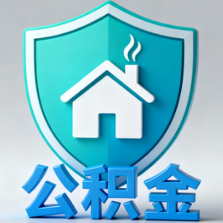 巴彦淖尔《关于进一步扩大提取住房公积金直付房租业务试点范围的通知》政策解读