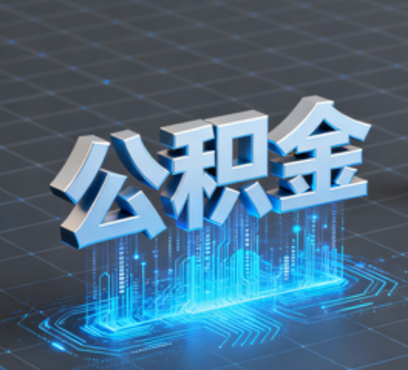 巴彦淖尔重磅!住房公积金提取政策大调整!