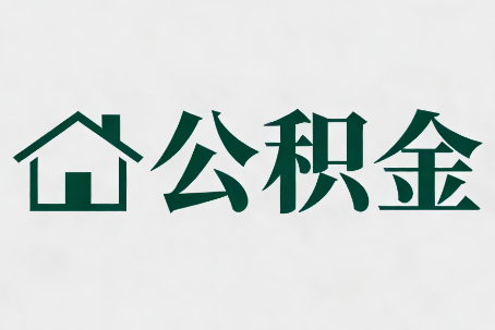 巴彦淖尔公积金大修提取规范详解