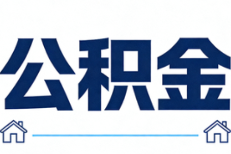 巴彦淖尔公积金租房提取进入普惠化新阶段