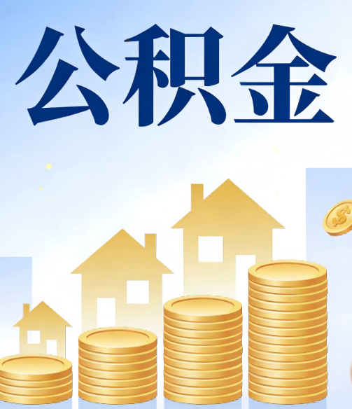 巴彦淖尔公积金代办的5个隐藏好处，很多人不知道