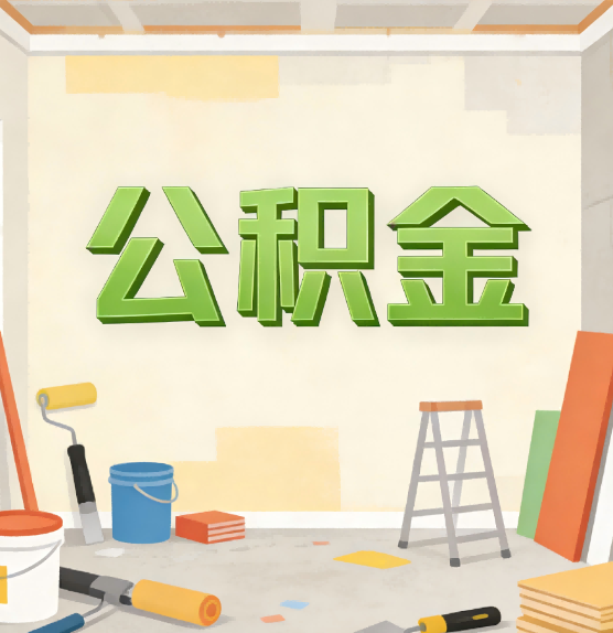 巴彦淖尔公积金提取实务指南