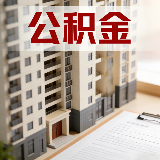巴彦淖尔公积金代办服务适用业务类型