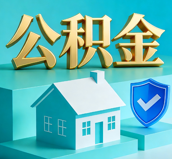 巴彦淖尔公积金代办全攻略