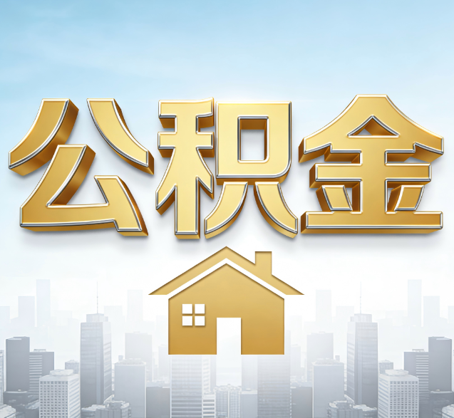 巴彦淖尔公积金代办的隐藏价值：帮你规避家庭财务纠纷，守护“安居钱”