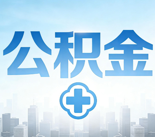 巴彦淖尔公积金代办，更适合哪些人？