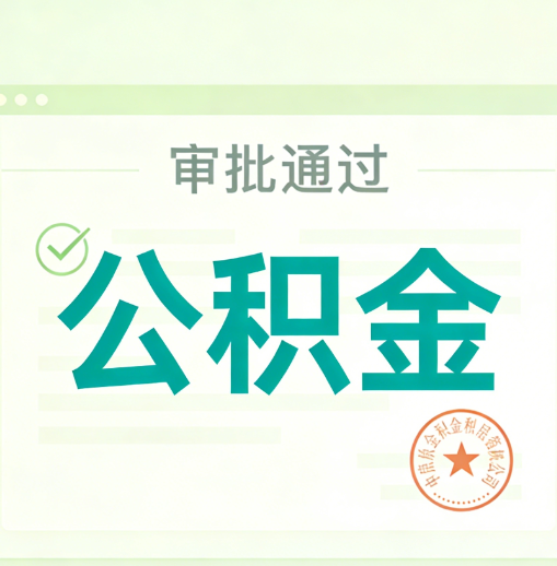 巴彦淖尔公积金代办的意义