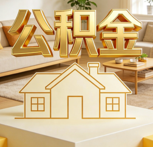 巴彦淖尔公积金代办的新价值：帮你“算”出来的财富，远比跑腿费值钱