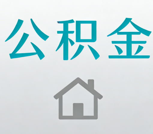 巴彦淖尔公积金代办流程全攻略：委托他人办理的规范与要求