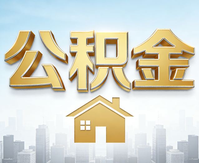 巴彦淖尔公积金代办应用场景：什么时候需要找专业服务？