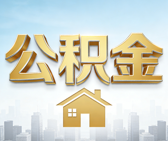 巴彦淖尔公积金代办的作用