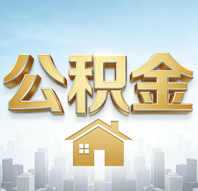 巴彦淖尔公积金代办行业加速洗牌：合规化与数字化成生存关键