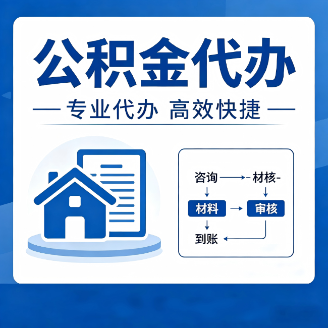 巴彦淖尔公积金代办的3个“真香”好处：省钱、省心、省力，用对了一次赚回好几倍