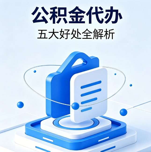 巴彦淖尔公积金代办到底值不值？这5大好处让你少走弯路