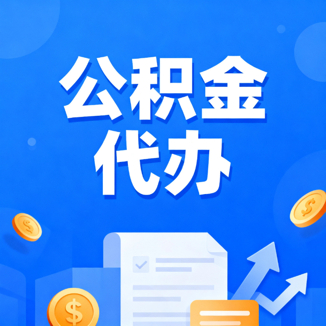 巴彦淖尔最新公积金政策一个接一个！这些新规别错过