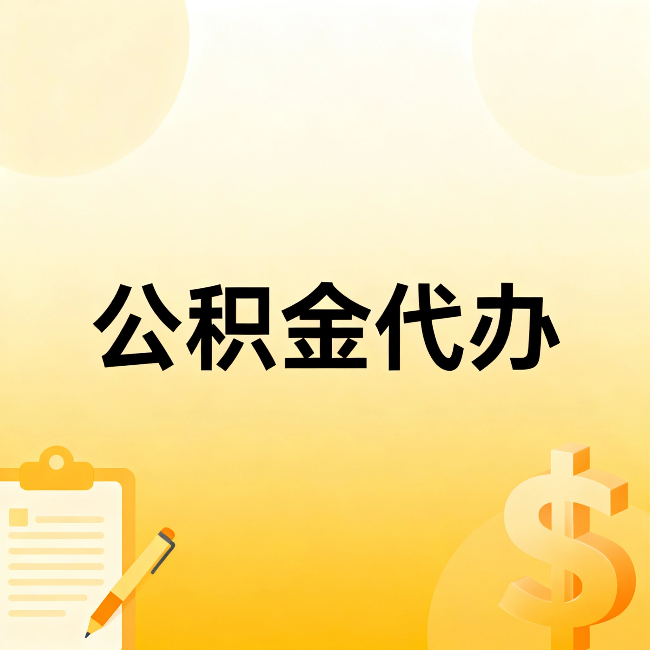 巴彦淖尔公积金代办：不是找人跑腿，是给自己减负