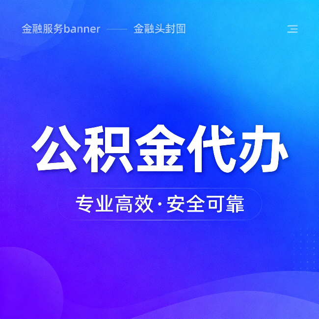 巴彦淖尔公积金代办：五个常见的认识误区，一次说清楚