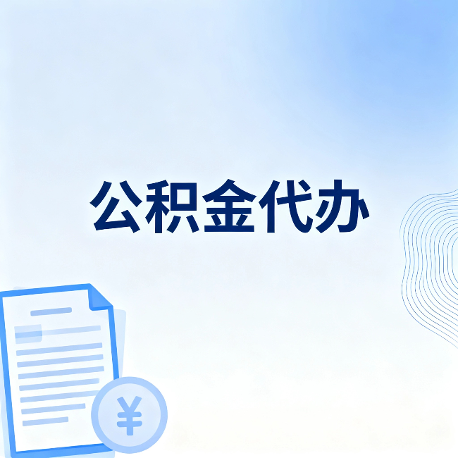 巴彦淖尔公积金代办：从准备到到账，一个真实案例告诉你差在哪