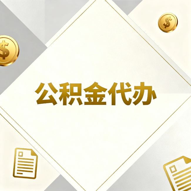 巴彦淖尔公积金代办：五个你最关心的问题，一次答完