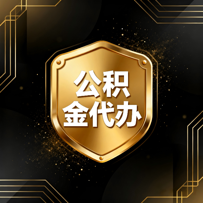 巴彦淖尔公积金代办：你不敢问的六个问题，今天一次说清楚