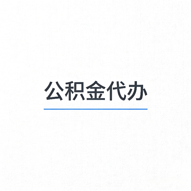 巴彦淖尔公积金代办：能帮你省下的不只是时间