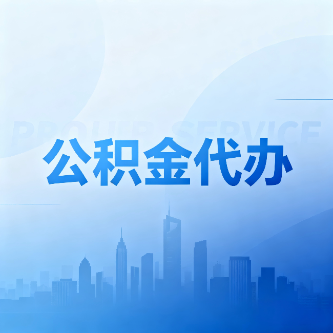 巴彦淖尔公积金代办：省钱、省时、省心，三个维度算清真实账本