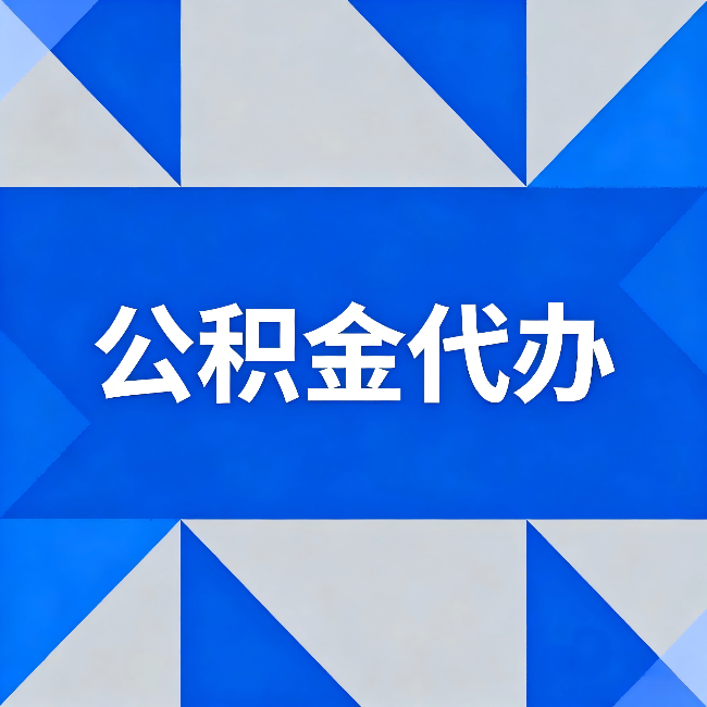 巴彦淖尔公积金代办：哪些人不适合找代办
