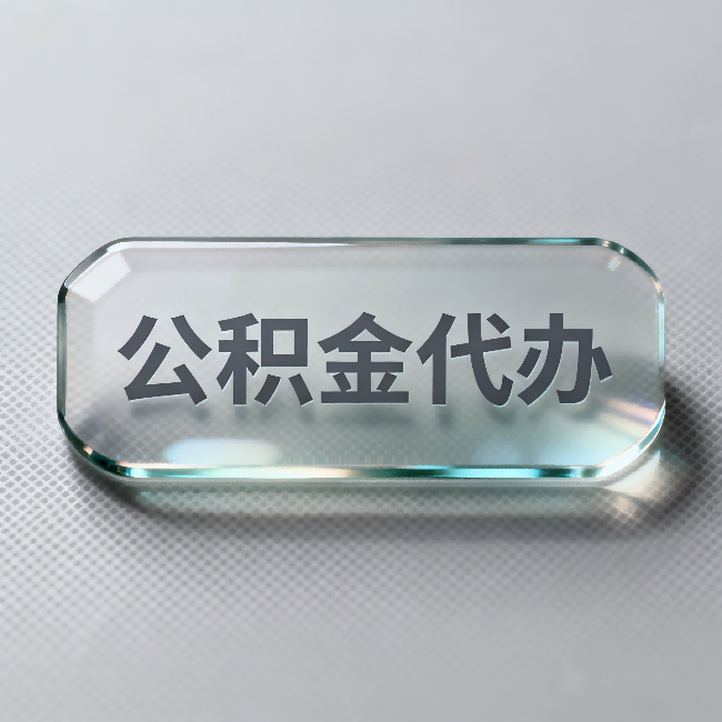 巴彦淖尔公积金代办：不被退回的秘诀，其实就三点