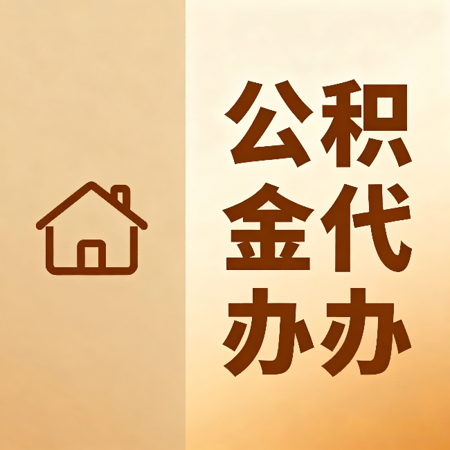 巴彦淖尔公积金代办：跨省换工作的人，这笔钱别丢了