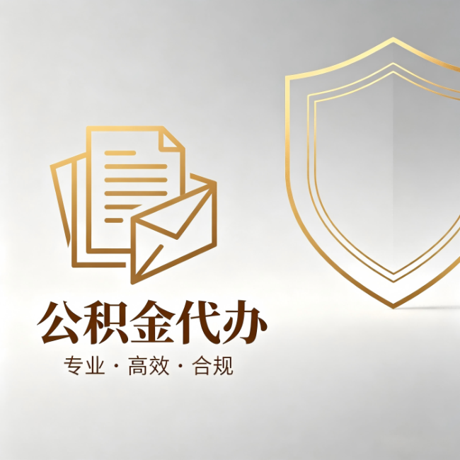 巴彦淖尔公积金代办：材料准备的门道，你自己很难摸清