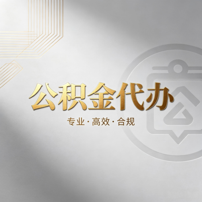 巴彦淖尔公积金代办：着急用钱时，找人办比你硬撑快多少