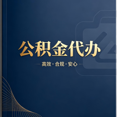 巴彦淖尔公积金代办：材料不全或丢失，自己很难办