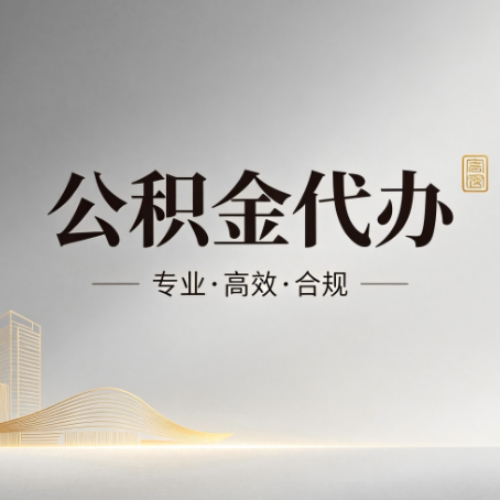 巴彦淖尔公积金代办：从开始到到账，一个完整流程图