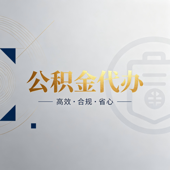 巴彦淖尔公积金代办：自己办和找人办，到底差在哪