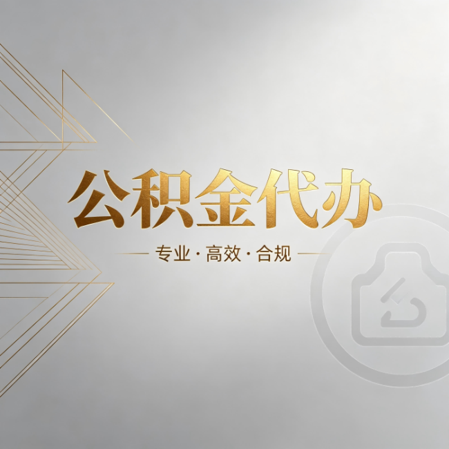 巴彦淖尔公积金代办：六个问题帮你判断值不值得花钱
