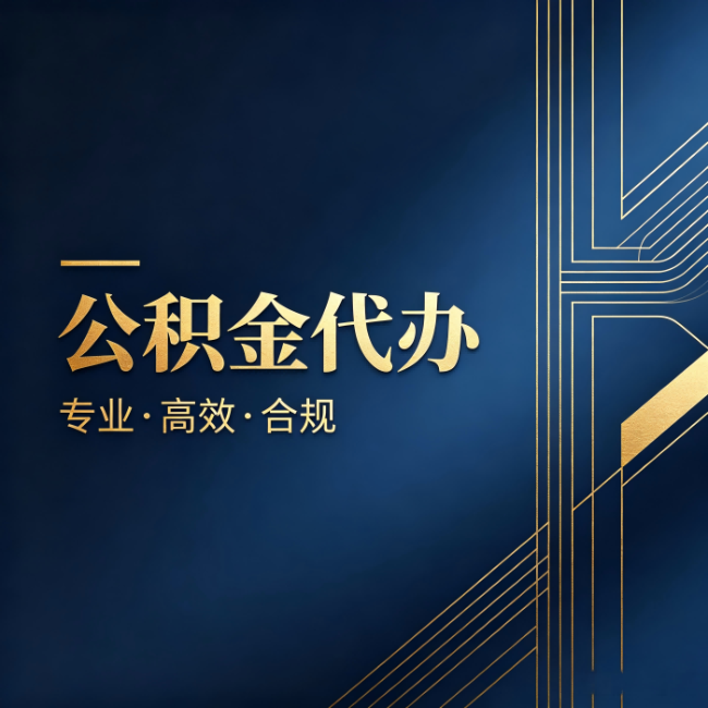 巴彦淖尔公积金代办：办理前问清楚这五个问题，不会踩坑