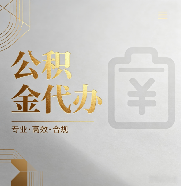 巴彦淖尔公积金代办：为什么正规机构不能承诺“百分百成功”